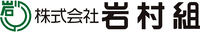 株式会社岩村組-ロゴ