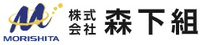 株式会社森下組-ロゴ