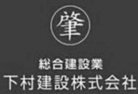 下村建設株式会社-ロゴ