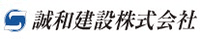 誠和建設株式会社-ロゴ