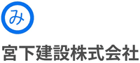 宮下建設株式会社-ロゴ