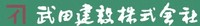 武田建設株式会社-ロゴ