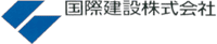 国際建設株式会社-ロゴ
