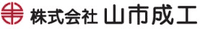 株式会社山市成工-ロゴ