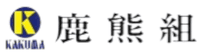 株式会社鹿熊組-ロゴ