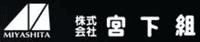 株式会社宮下組-ロゴ