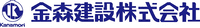金森建設株式会社-ロゴ