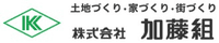 株式会社加藤組-ロゴ