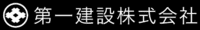 第一建設株式会社-ロゴ