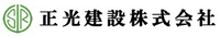 正光建設株式会社-ロゴ