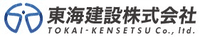 東海建設株式会社-ロゴ