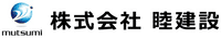 株式会社睦建設-ロゴ