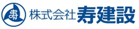 株式会社寿建設-ロゴ