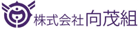 株式会社向茂組-ロゴ