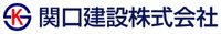 関口建設株式会社-ロゴ