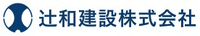辻和建設株式会社-ロゴ