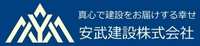 安武建設株式会社-ロゴ