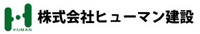 株式会社ヒューマン建設-ロゴ