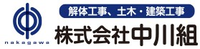 株式会社中川組-ロゴ