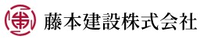 藤本建設株式会社-ロゴ