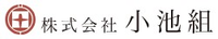 株式会社小池組-ロゴ
