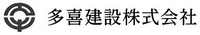 多喜建設株式会社-ロゴ