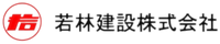 若林建設株式会社-ロゴ