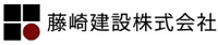 藤崎建設株式会社-ロゴ