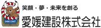 愛媛建設株式会社-ロゴ