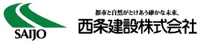 西条建設株式会社-ロゴ