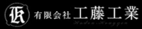 有限会社工藤工業-ロゴ