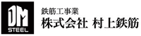 村上鉄筋株式会社-ロゴ