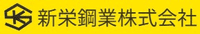 新栄鋼業株式会社-ロゴ