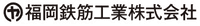 福岡鉄筋工業株式会社-ロゴ