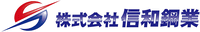 株式会社信和鋼業-ロゴ