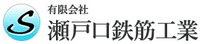 有限会社瀬戸口鉄筋工業-ロゴ