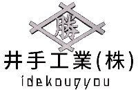 井手工業株式会社-ロゴ