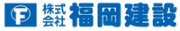 株式会社福岡建設-ロゴ