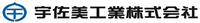宇佐美工業株式会社-ロゴ