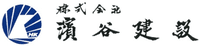 株式会社濱谷建設-ロゴ