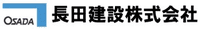 長田建設株式会社-ロゴ
