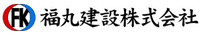 福丸建設株式会社-ロゴ