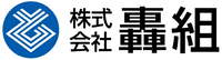 株式会社轟組-ロゴ