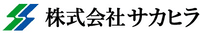 株式会社サカヒラ-ロゴ