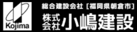 株式会社小嶋建設-ロゴ