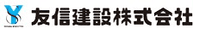 友信建設株式会社-ロゴ