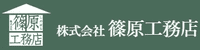 株式会社篠原工務店-ロゴ