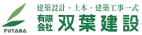 有限会社双葉建設-ロゴ