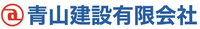 青山建設有限会社-ロゴ