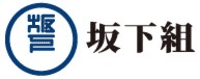 株式会社坂下組-ロゴ